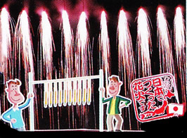 仕掛け花火